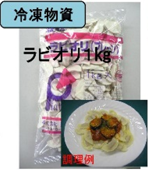 ラビオリ