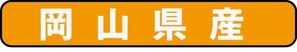 岡山県産