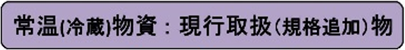 常温物資現行