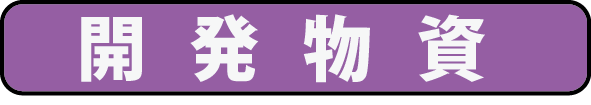 開発物資